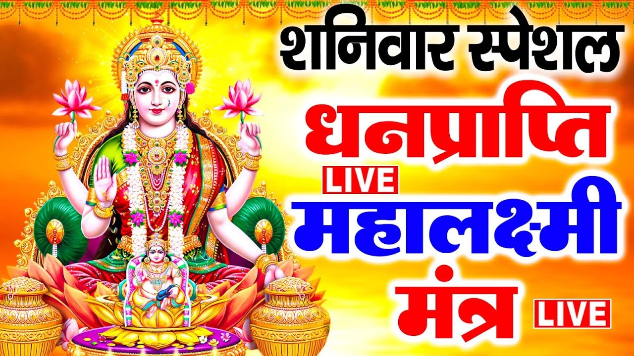 LIVE: शुक्रवार स्पेशल - श्री लक्ष्मी मंत्र | ॐ महालक्ष्मी नमो नमः | Lakshmi Mahamantra