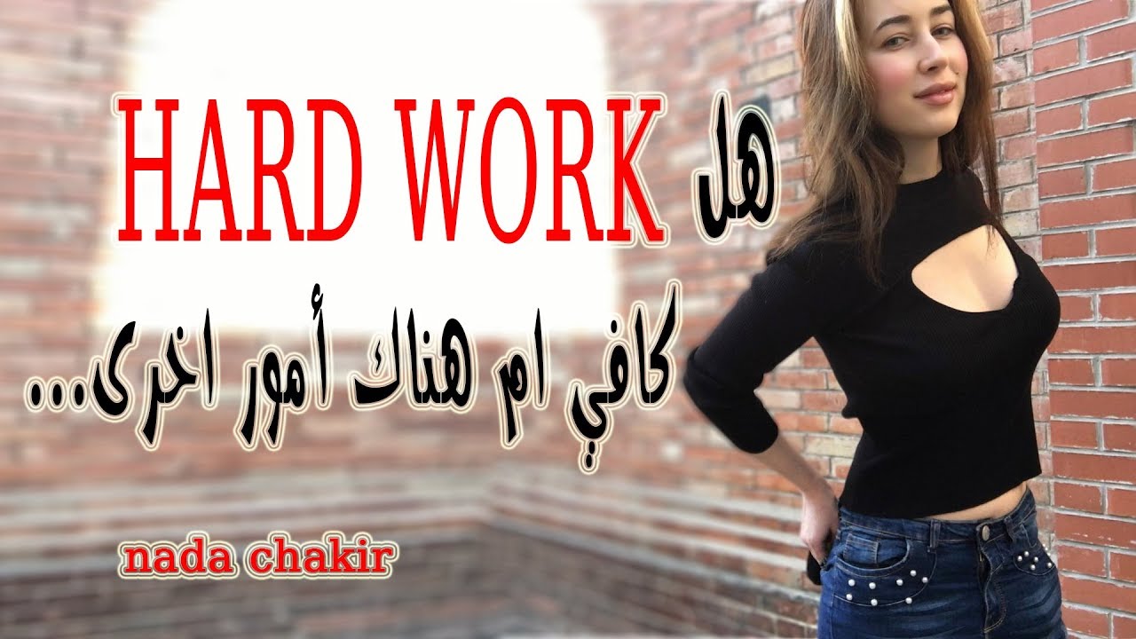 هل hard work بوحده كافي ام هناك اشياء اخرى - nada chakir | ندى شكير