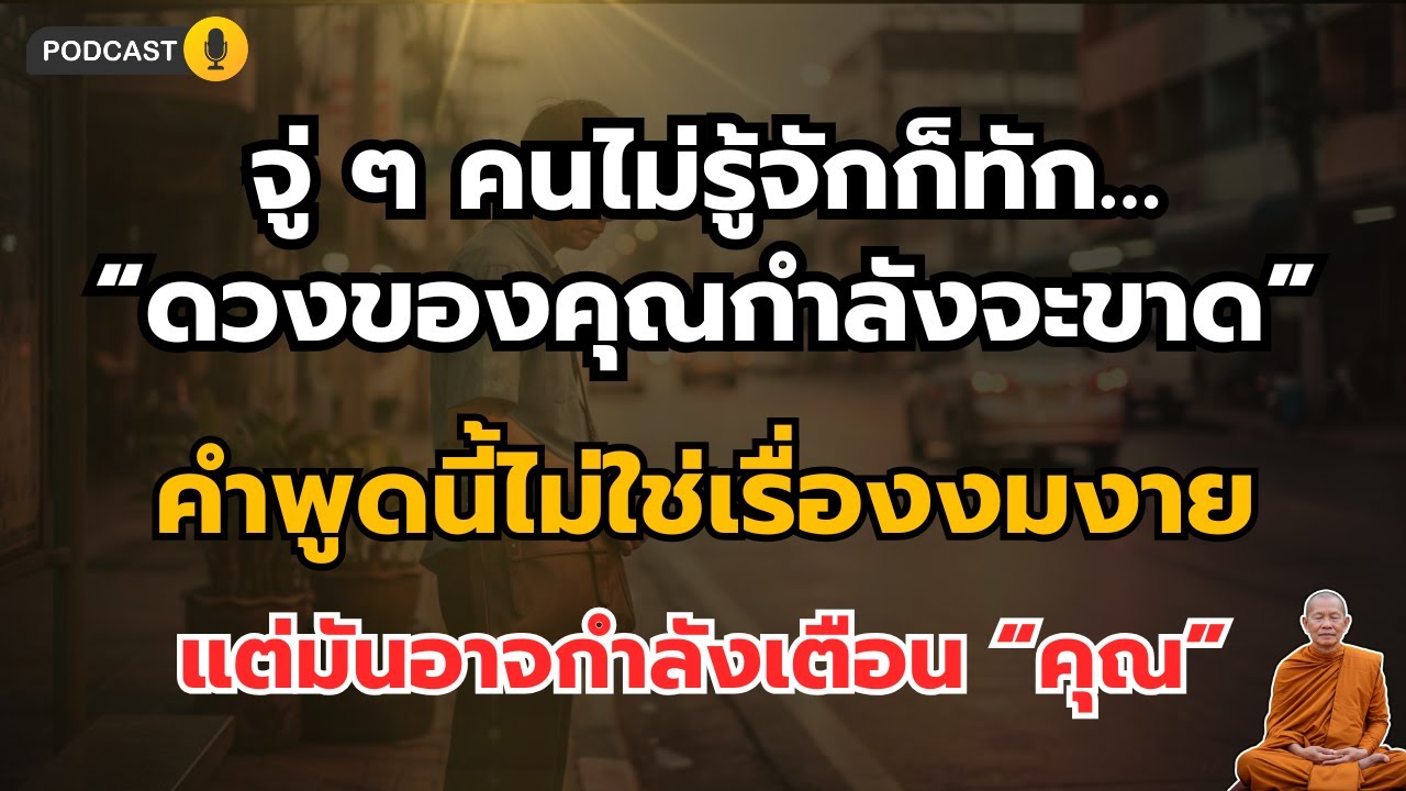 คนแปลกหน้าทักว่า “ดวงกำลังจะขาด” …ชีวิตก็ไม่เหมือนเดิมอีกเลย | ธรรมะสู่ความสุข
