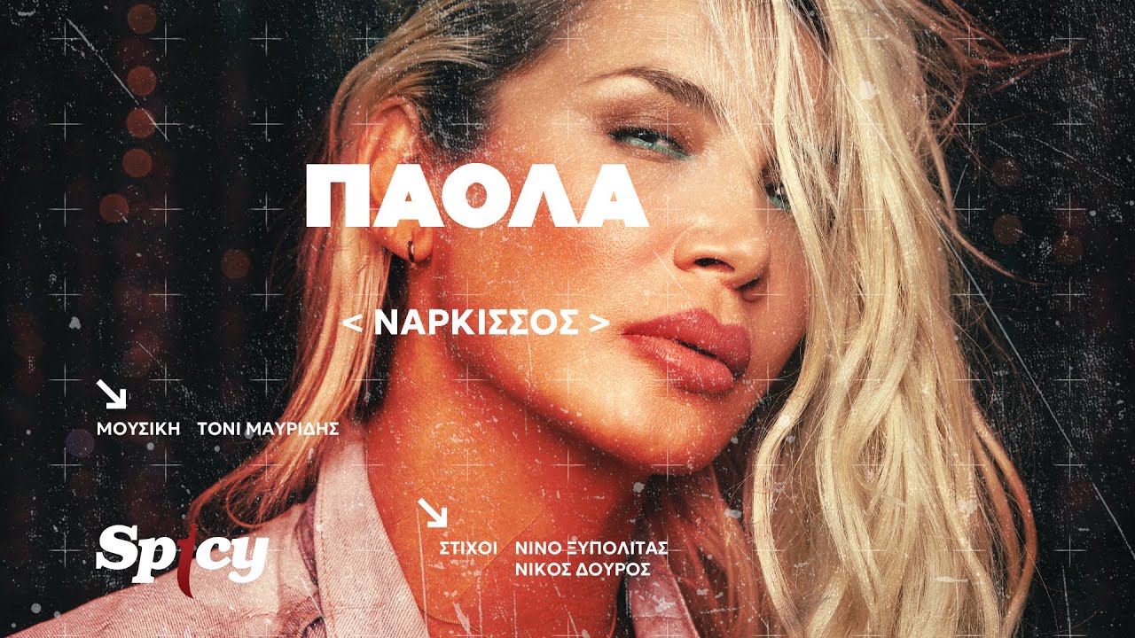 Πάολα - Νάρκισσος - Official Audio Release