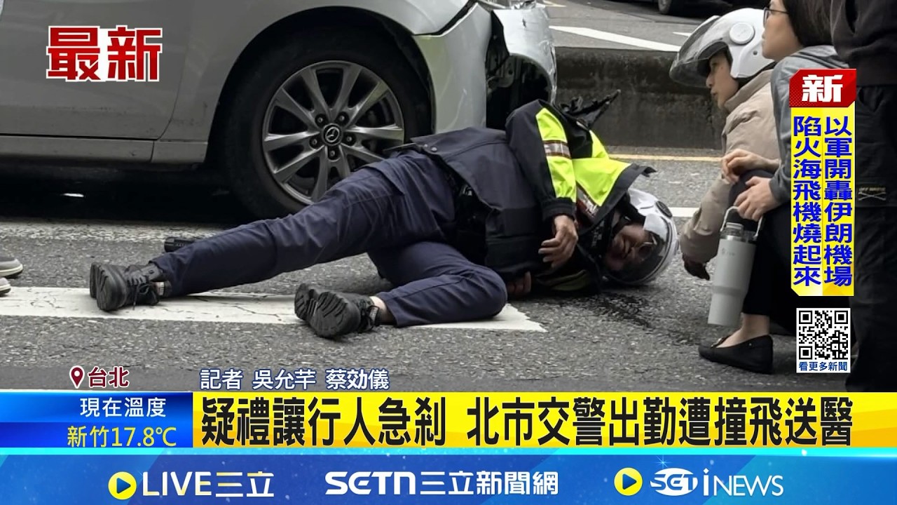 疑禮讓行人急剎 北市交警出勤遭撞飛送醫│記者 吳允芊 蔡効儀│新聞一把抓 20260307│三立新聞台