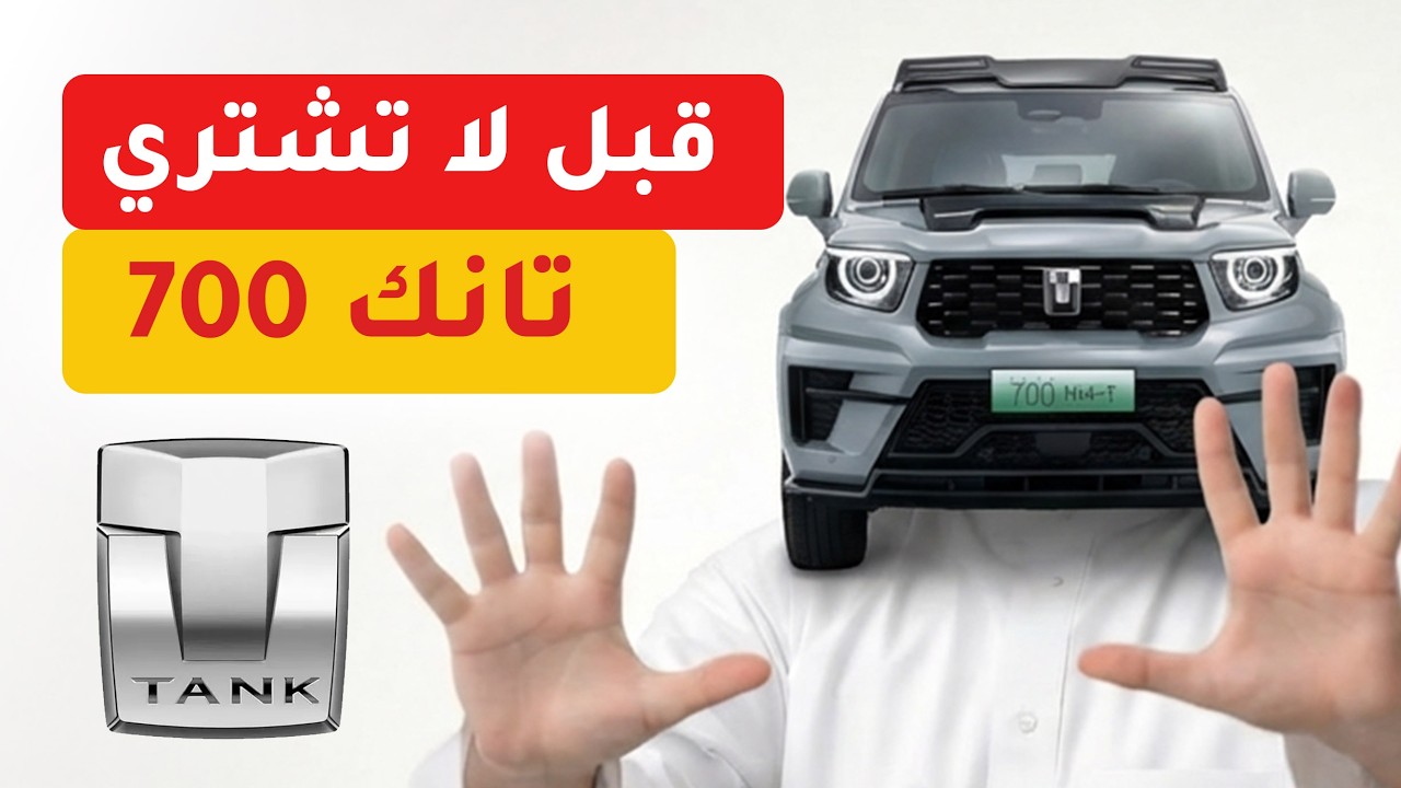 Tank 700: المواصفات الداخلية و الخارجية، المميزات والعيوب