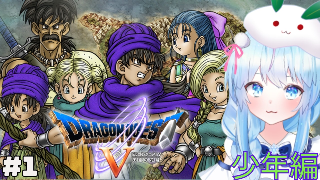 【ドラゴンクエストⅤ/PS2版】#1 雪室の冒険がはじまる・・・・※ネタバレあり