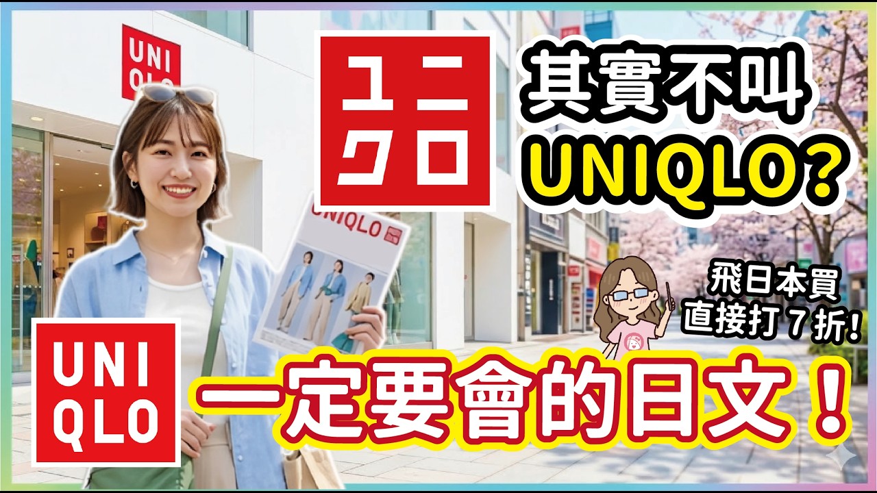 UNIQLO其實不叫UNIQLO？逛ユニクロ一定要會的日文！在日本買直接打七折｜學好這 5 個日文外來語，去日本Uniqlo 輕鬆買爆！｜零基礎旅遊日文會話︱川崎太太教你：學會買衣服必備單字金句