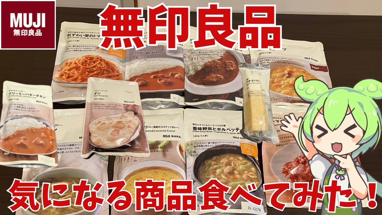 【無印良品】気になる商品を買って食べてみたのだ！実際どうなの？