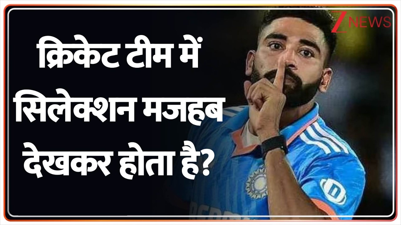 T20 World Cup: क्या इंडियन टीम में सिलेक्शन मजहब देखकर होता है? AIMIM | Mohammed Siraj