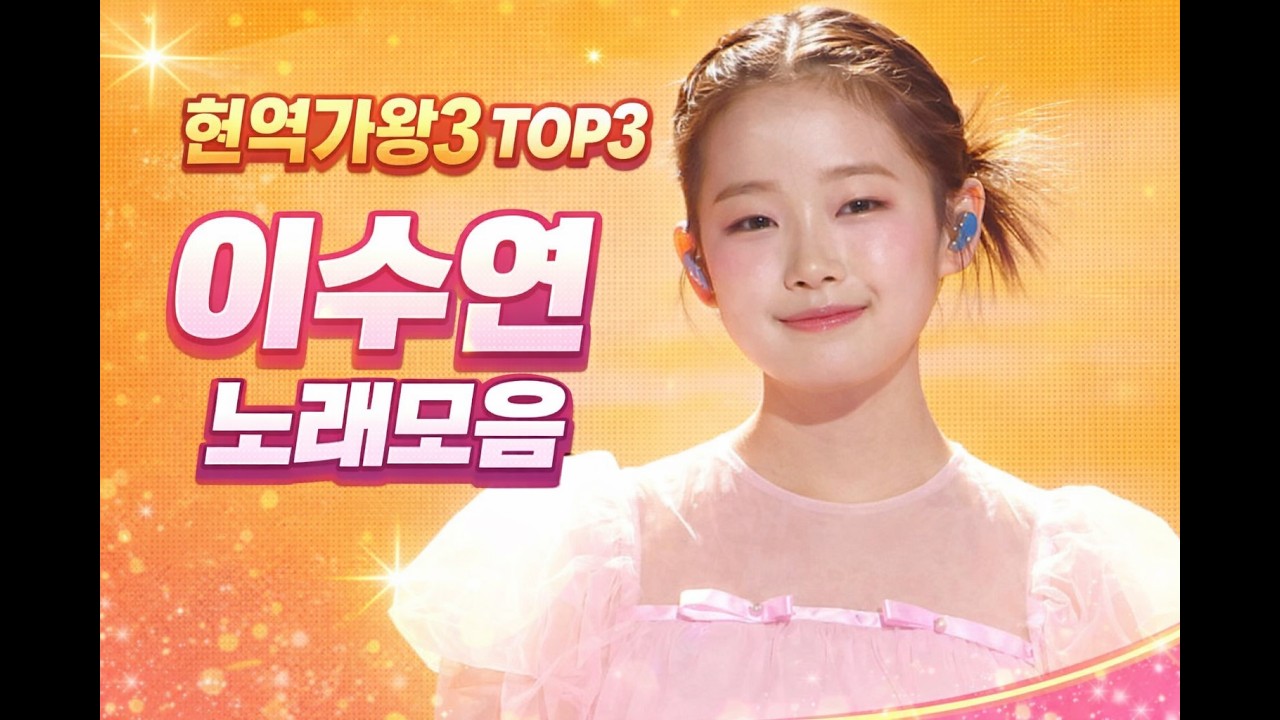 [현역가왕3 TOP3] 이수연 노래모음 🌸 감성 폭발! 눈물주의 무대 9곡 연속 ㅣ 플레이리스트(Playlist)