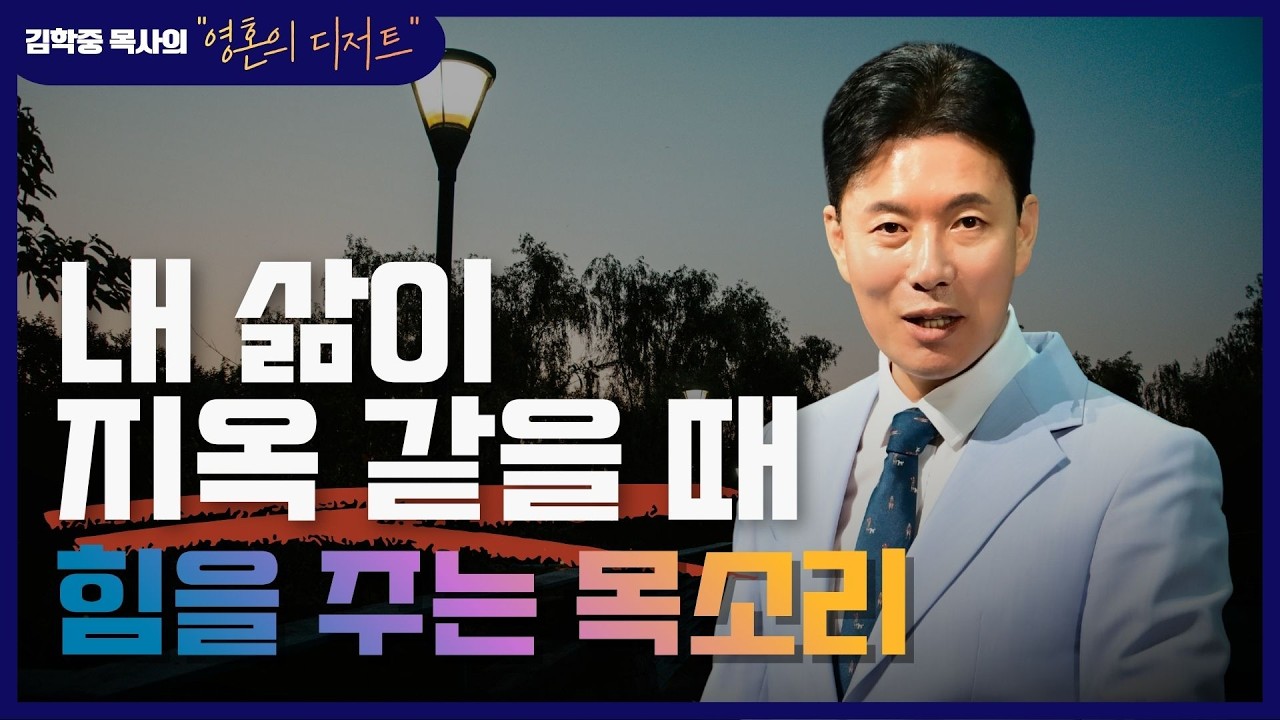 [영혼의 디저트] 내 삶이 지옥 같을 때 힘을 주는 목소리 모음｜김학중 목사 음성 컨텐츠
