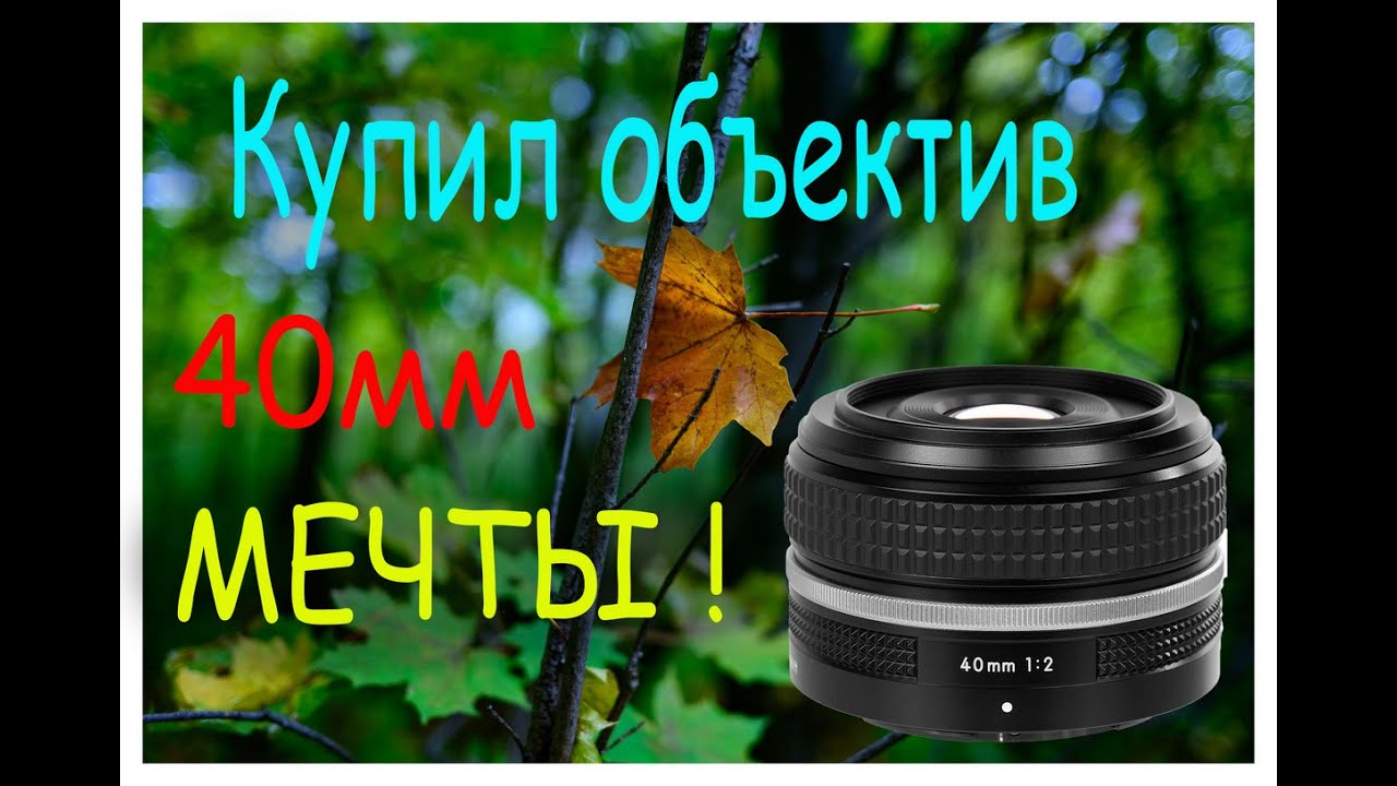 Купил объектив Nikon 40mm F2 SE !!! 
