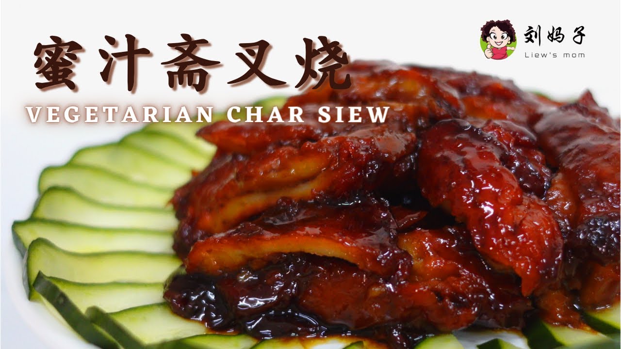 【蜜汁斋叉烧】Vegetarian Char Siew | 蜜汁叉烧配上酸甜黄瓜味道简直让人停不了口！