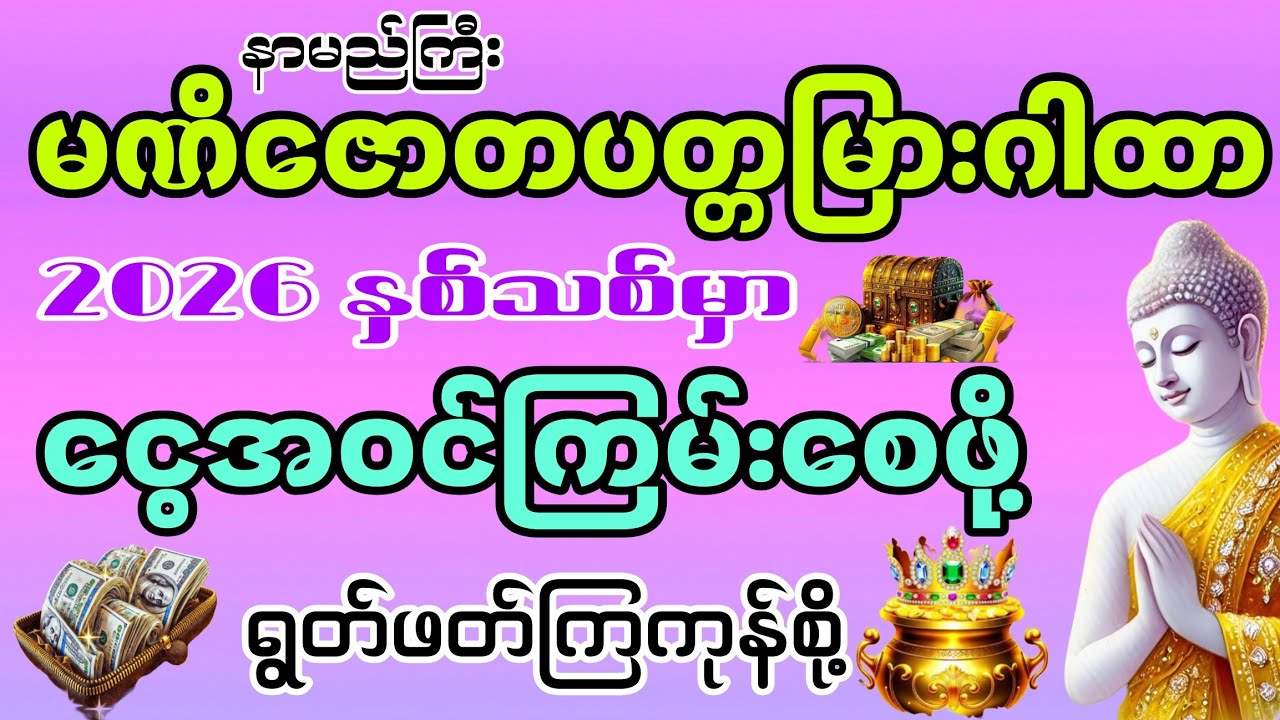 ရွှေဆိုင်များရဲ့လက်စွဲ နာမည်ကြီး မဏိဇောတ ပတ္တမြားဂါထာတော်