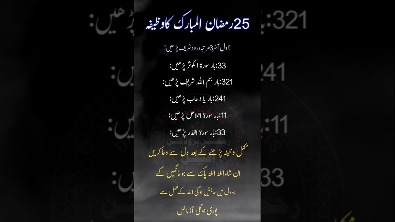 25 Ramzan ul Mubarak Ka Wazifa #shorts #wazifa #ramadan #yutubeshorts #ytshorts #25ramzan