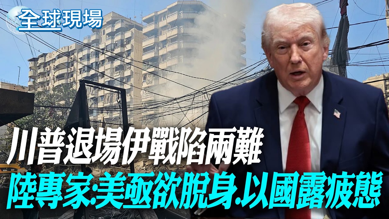 川普退場伊戰陷兩難 陸專家:美亟欲脫身.以國露疲態【全球現場】20260401 @全球大視野Global_Vision