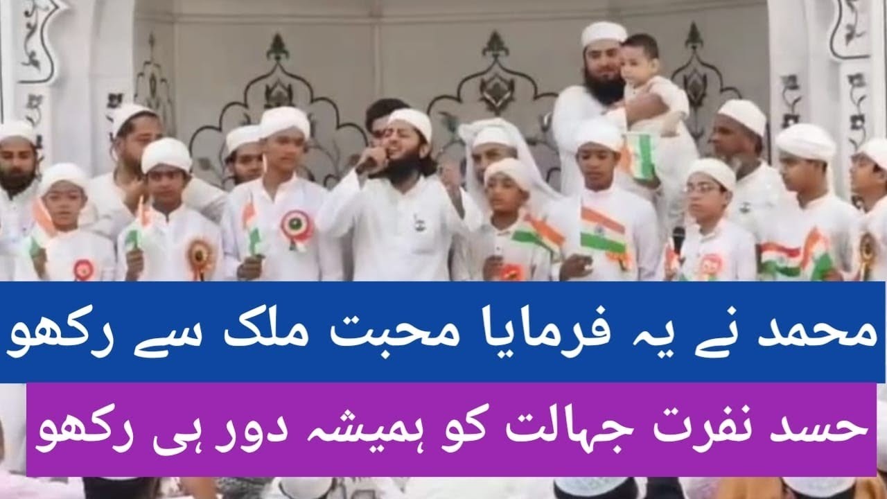 محمد نے یہ فرمایا محبت ملک سے رکھو 🇮🇳hasad nafrat ji halat kohmaisha dur hi rakho#viral Qari shahzad