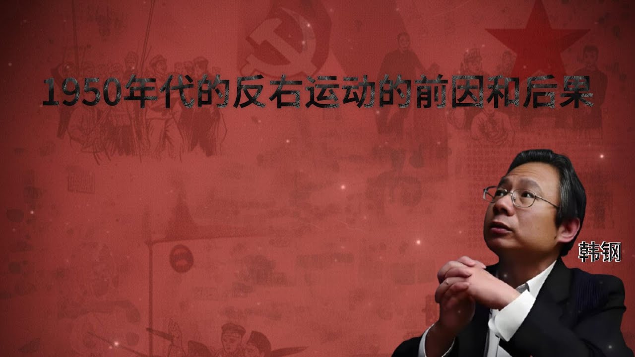 韩钢教授：1950年代的反右运动的前因和后果 | 大跃进 | 引蛇出洞 | 毛泽东 | 章伯钧 | 罗隆基 | 彭文应  | 储安平 | 陈仁炳 | 阳谋 |