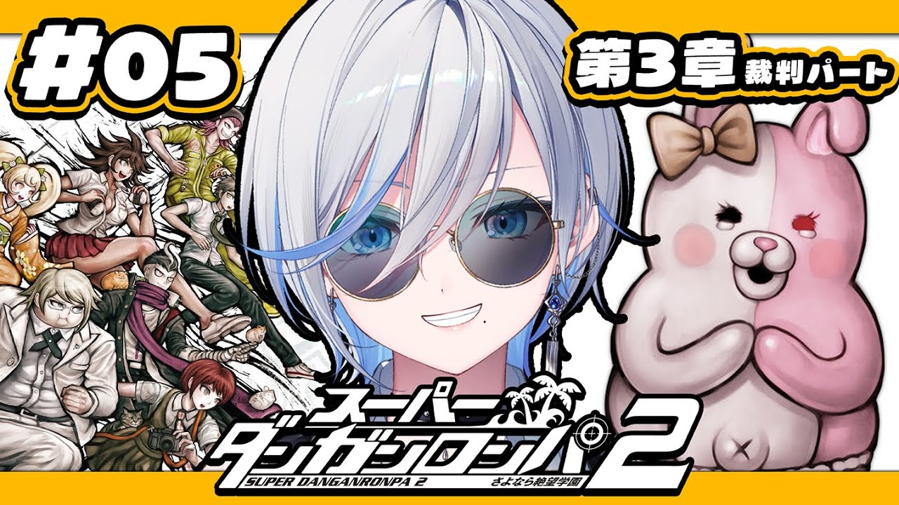 【 ダンガンロンパ2 】# 05 ほぼ初見！西園寺ごめん。いや、ありがとう。【 #浅葱ライカ / スーパーダンガンロンパ2 さよなら絶望学園  】