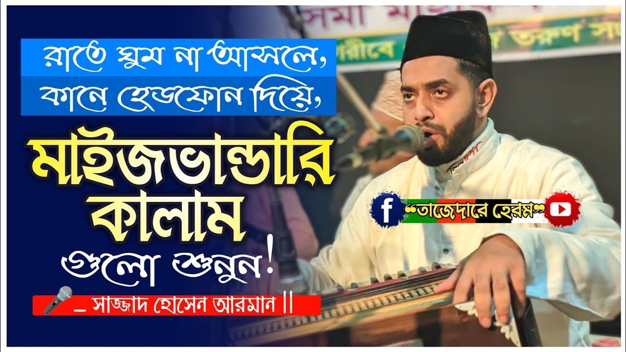 সময়ের সেরা বাছাই করা বিচ্ছেদ কালাম ২০২৫ইং | Sajjad Hossain Arman | বিচ্ছেদ ছেমা | সেমা মাহফিল | 