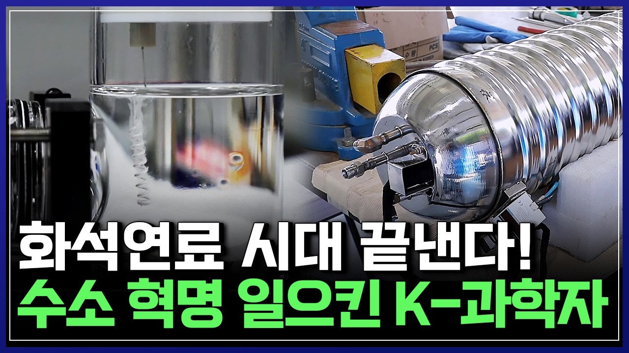 화석연료 시대 끝장낼 기술! 수소를 대량으로 얻는 획기적 기술이 있다! [반복재생] / YTN 사이언스