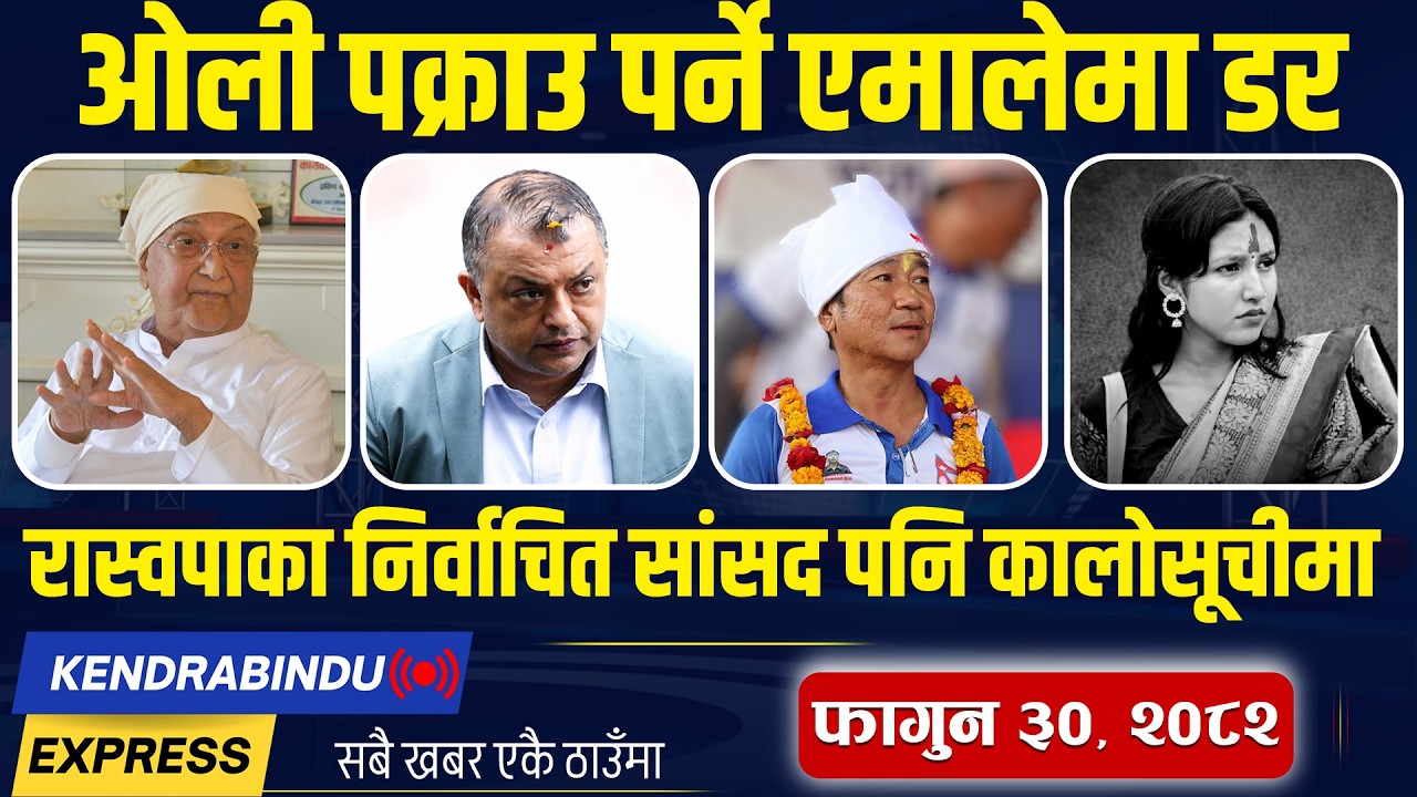 Kendrabindu NewsExpress: विवादका बीच हर्क साम्पाङले छाने सांसद, अलपत्र नेपालीको उद्धार गर्दै सरकार !