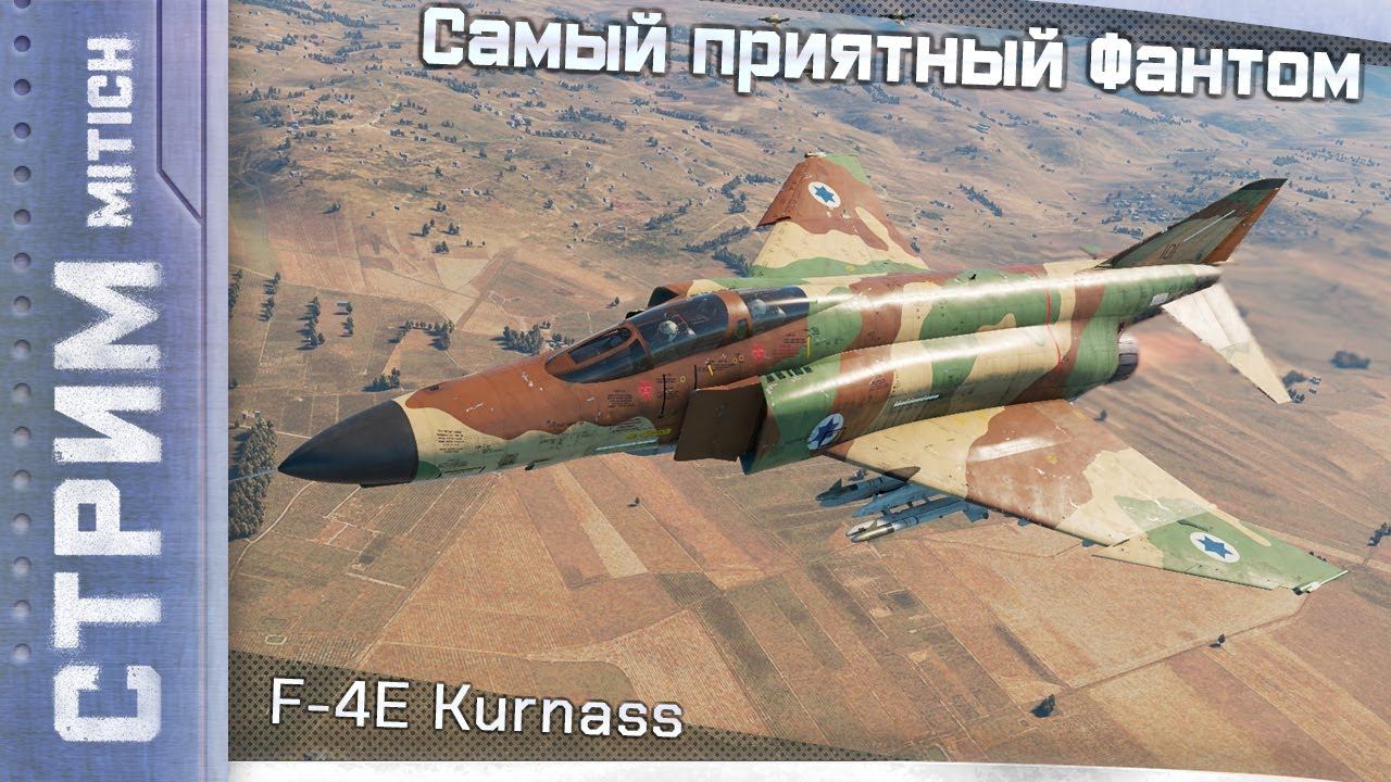 Стрим. F-4E Kurnass Самый приятный Фантом в Авиа РБ
