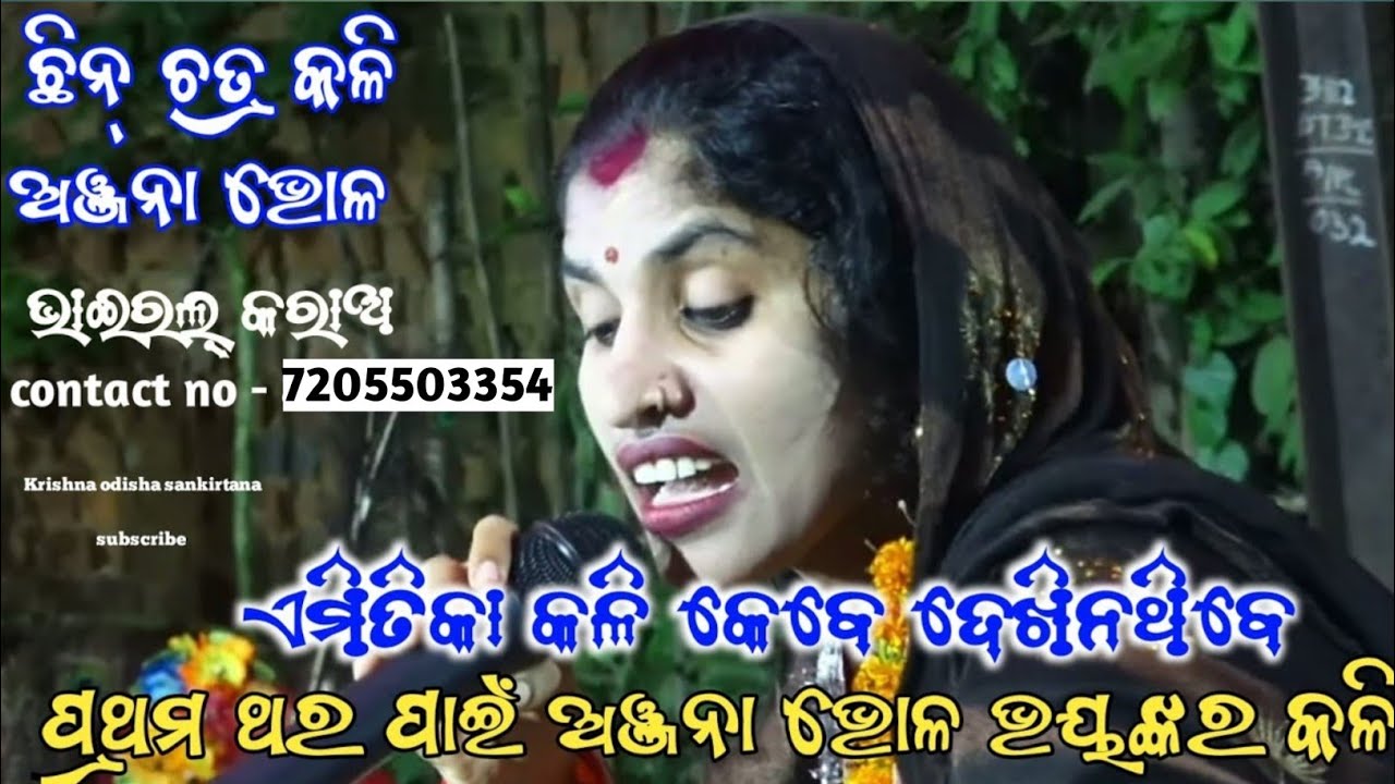 ଅଞ୍ଜନା ଭୋଳ ଭୟଙ୍କର କଳି !! sankirtana !! sankirtana mandali badhiya !! odia kirtan !! ledies sankirtan