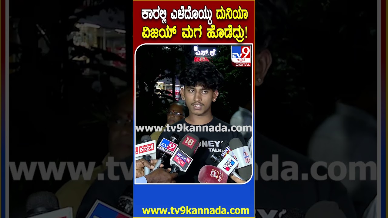 Duniya Vijay Son Case: ದುನಿಯಾ ವಿಜಯ್​ ಮಗ ಸೇರಿ 6 ಜನರು ಮನೀಶ್​ನ ಕಿಡ್ನ್ಯಾಪ್ ಹೊಡೆದವ್ರೆ!|#TV9D
