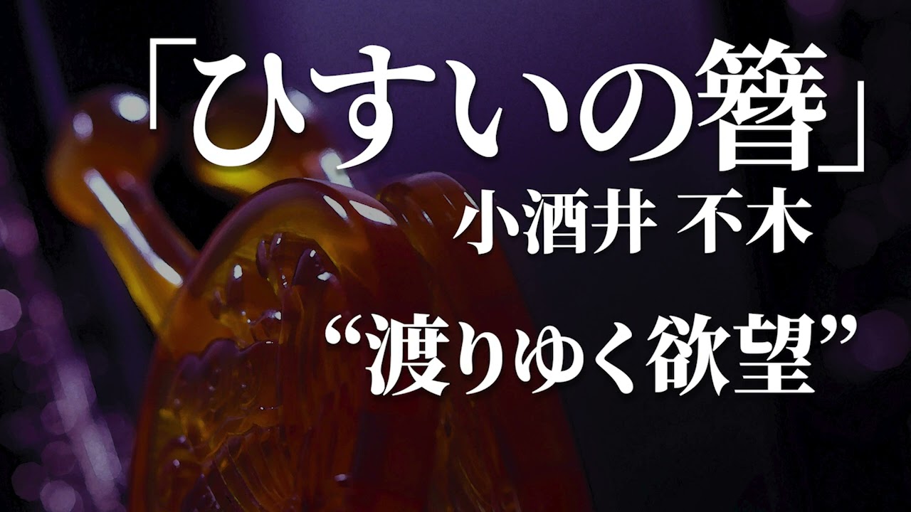 朗読：小酒井不木「ひすいの簪」