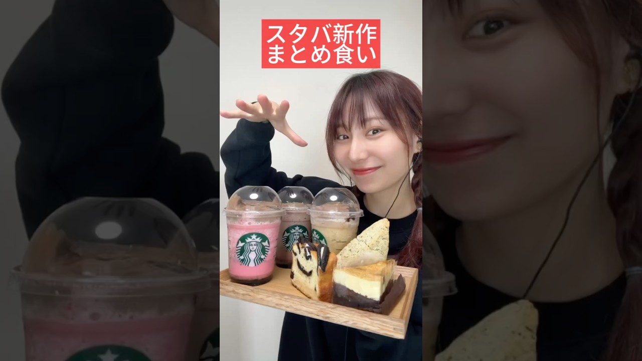【スタバ新作まとめ食いレビューしてみたんぬ】#Starbucks #asmr#ASMR#スタバ新作#スタバ#スターバックス#starbucksdrinks #ルビーショコラシンフォニーつ#ケーキ