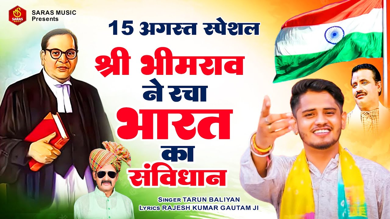 15 August Special Ragni - श्री भीमराव ने रचा भारत का इतिहास | Bhimrao Ambedkar Ragni #tarunbaliyan