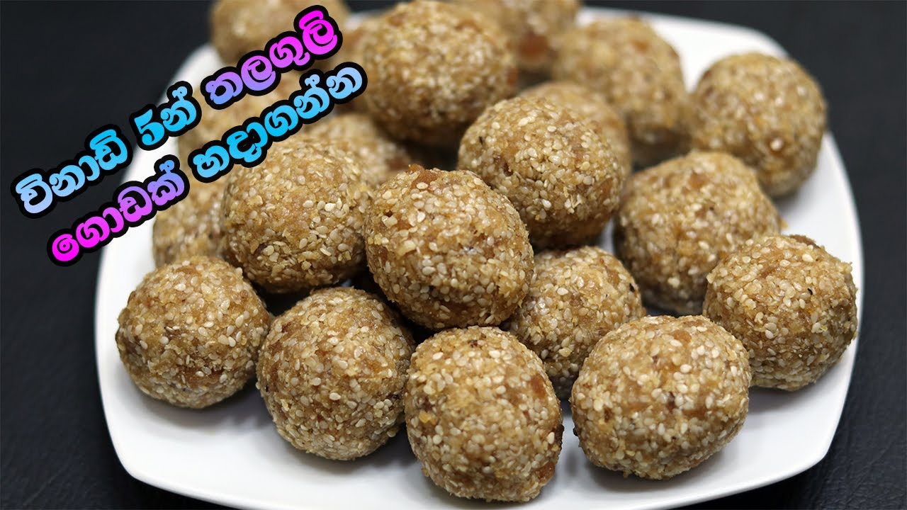 ජිනදාස තල ගුලි ගෙදරදීම හදාගන්න | Thala Guli | How To Make | LK Kitchen Recipe |