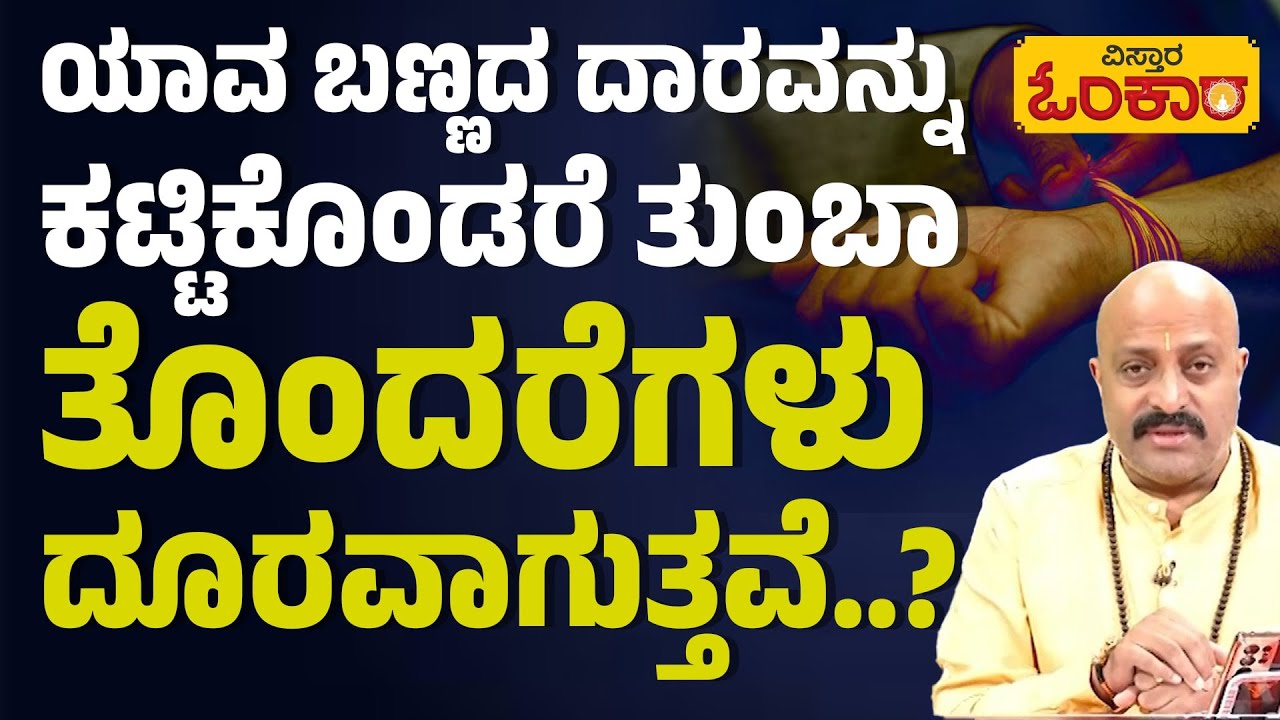 ಕಪ್ಪುದಾರ ಕಟ್ಟಿಕೊಂಡರೆ ಮಾತ್ರ ಒಳ್ಳೆಯದೇ..? | Nakshatra Nadi Dinesh Guruji Astrology Episode In Kannada