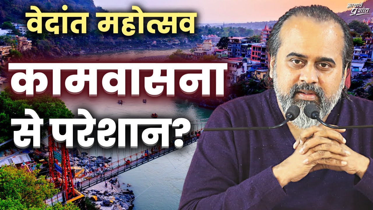 कामवासना से परेशान? || आचार्य प्रशांत, वेदांत महोत्सव ऋषिकेश में (2022)
