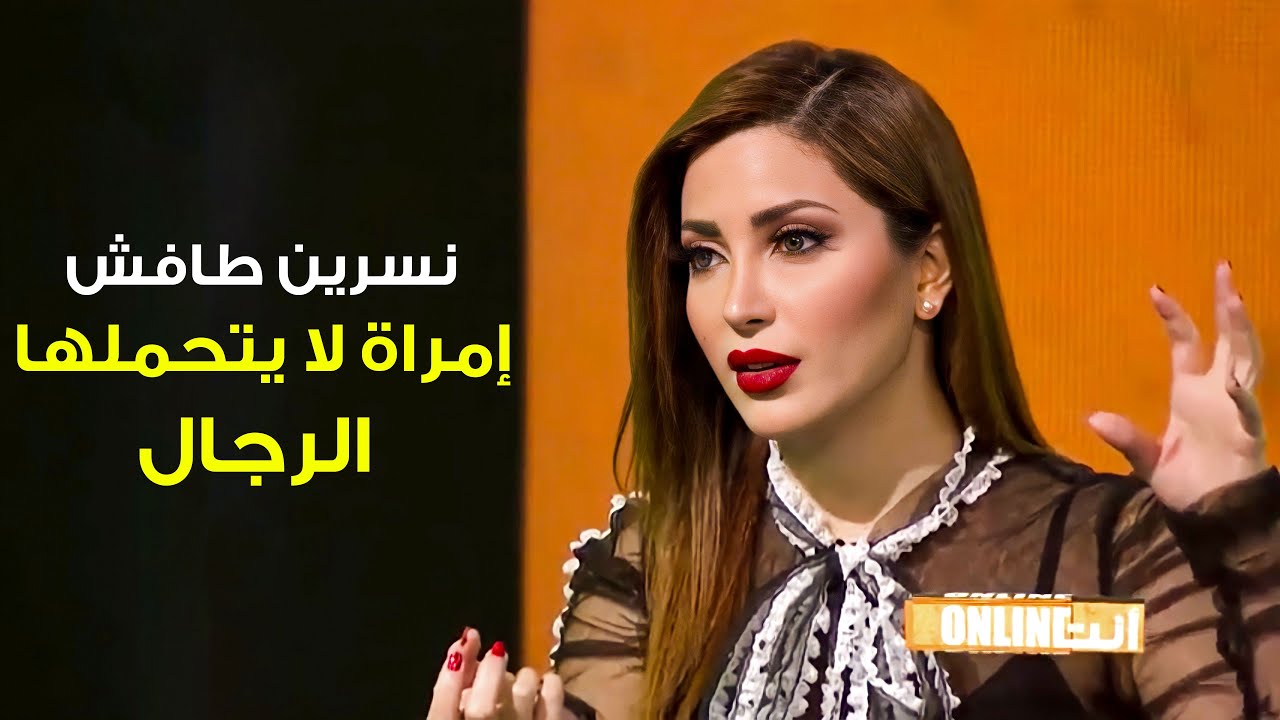 أنت onlin | نسرين طافش: انا ما بعرف كزب ومش اي رجل ممكن يتحمل نجاحي