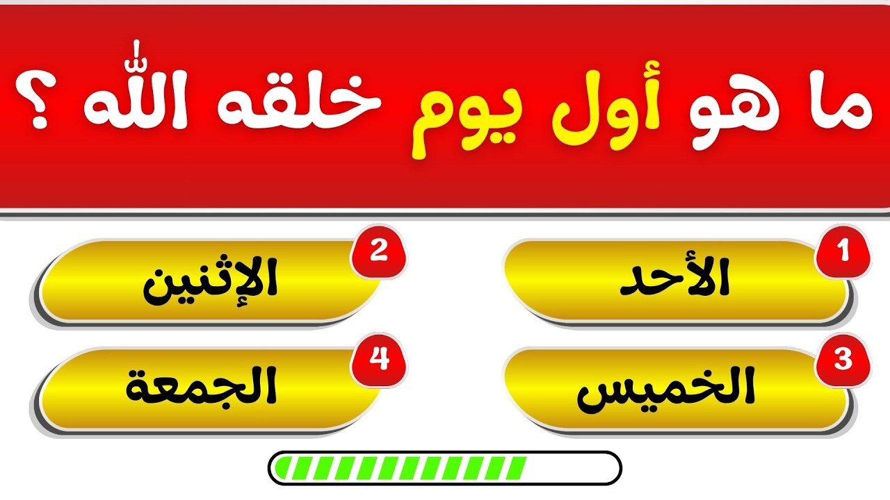 اختبار معلوماتك الإسلامية 📖 | أسئلة دينية، قصص الأنبياء، القرآن الكريم، مسابقات دينية | اختبر عقلك 🧠