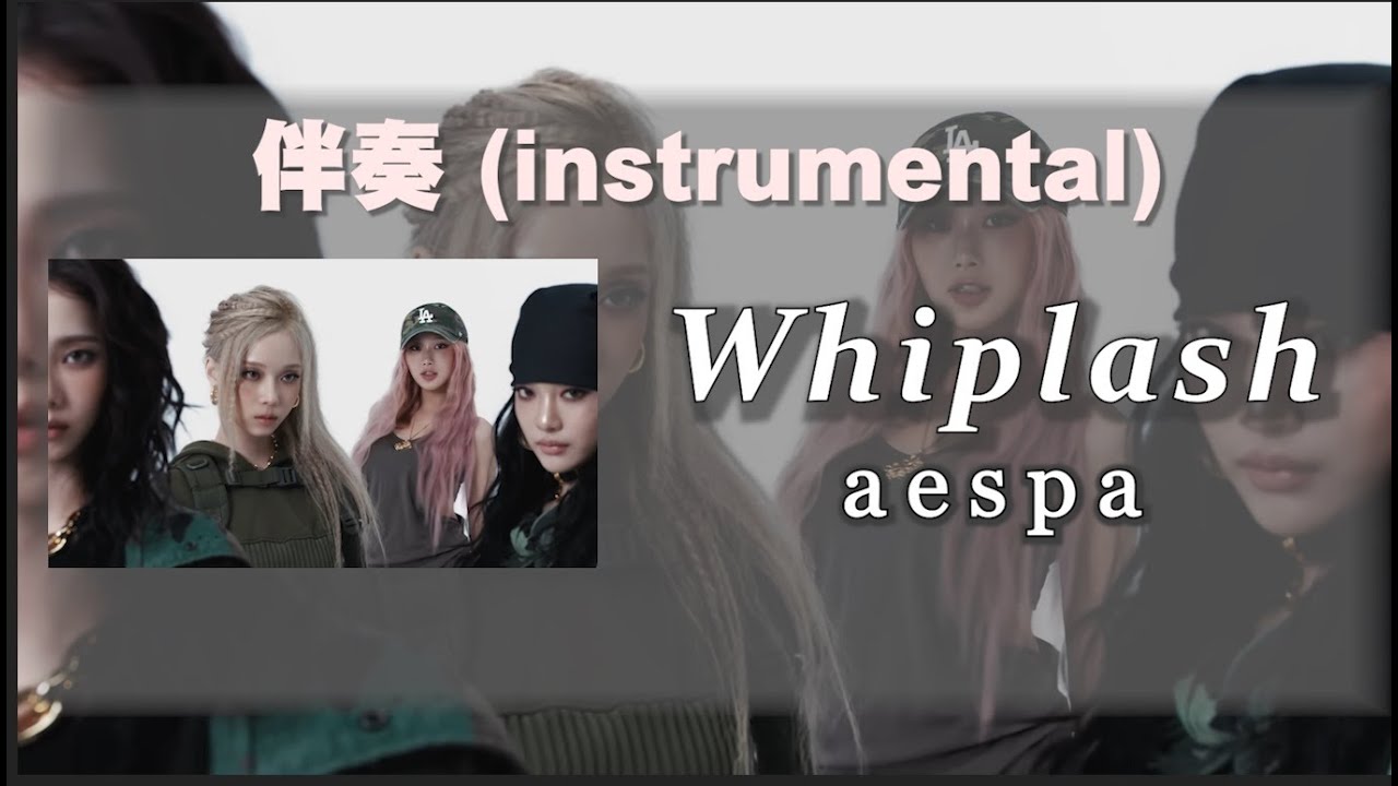 aespa-Whiplash-伴奏(純音樂)(instrumental)