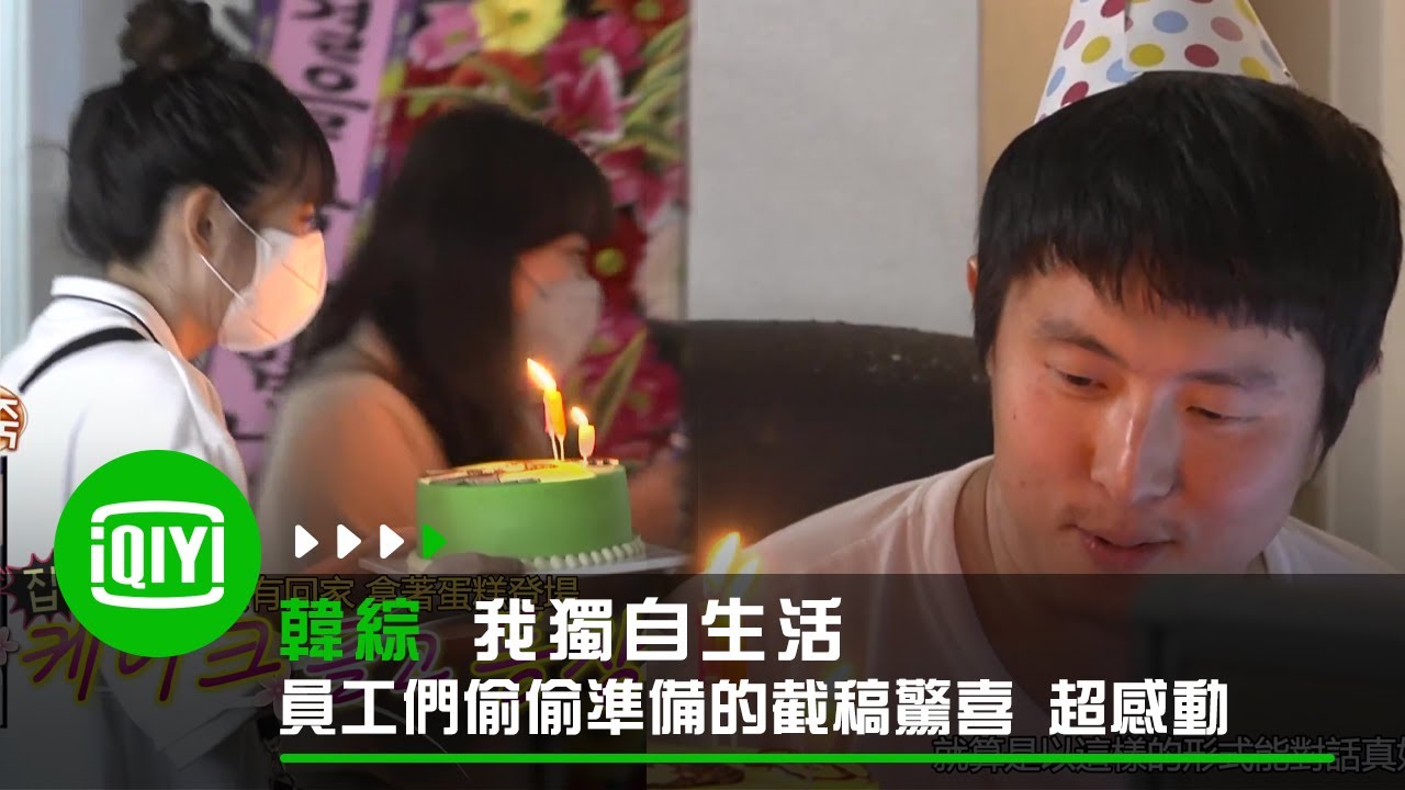 《我獨自生活》員工們偷偷準備的截稿驚喜 旗安84超感動 | 愛奇藝