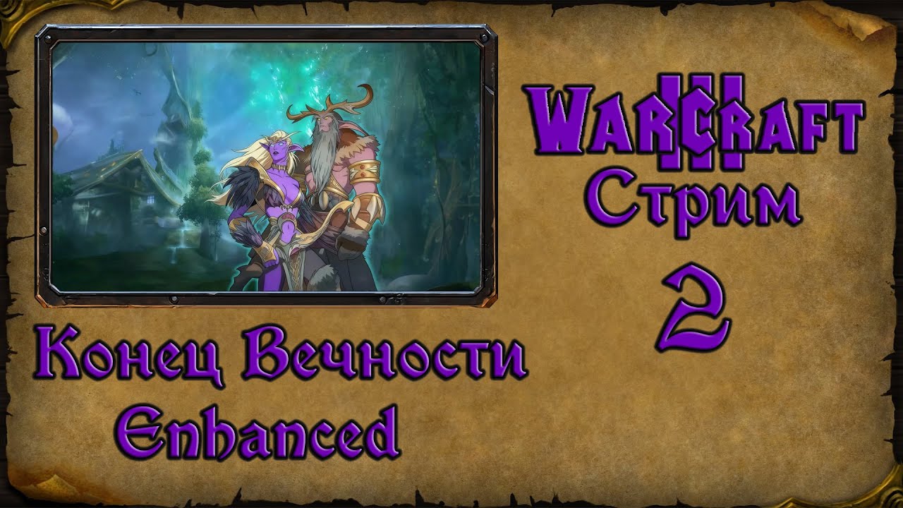 Warcraft 3 TFT➤Конец Вечности Enhanced➤2. Финал