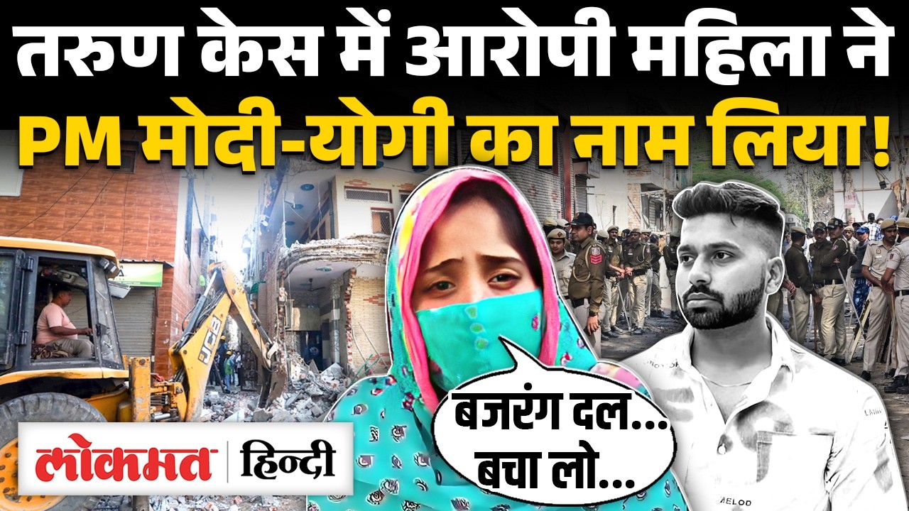 Tarun Khatik Case में आरोपी परिवार की महिला ने Bajrang Dal पर ये कहा? Uttam Nagar Clash। Delhi। UK2