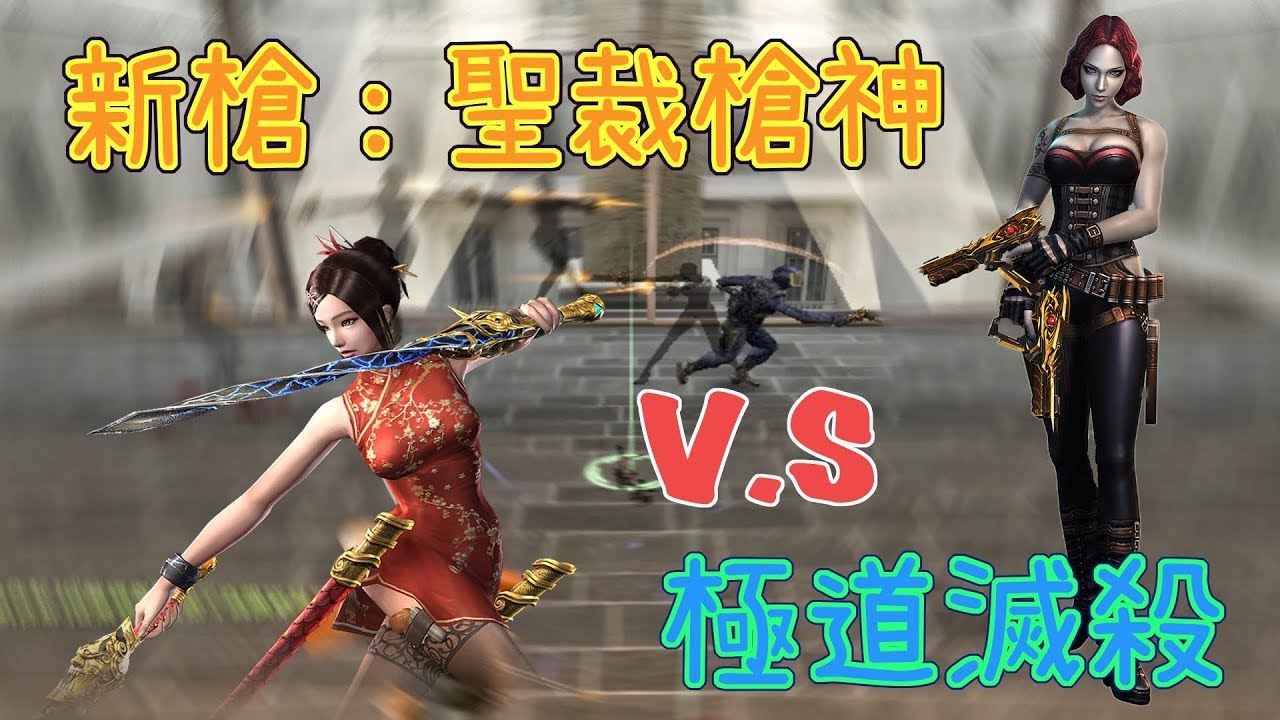 【CSO極雷】死神雙槍『聖裁槍神 』對上目前距離最猛的『極道滅殺』？！究竟『鹿死誰手』讓我們繼續看下去！！