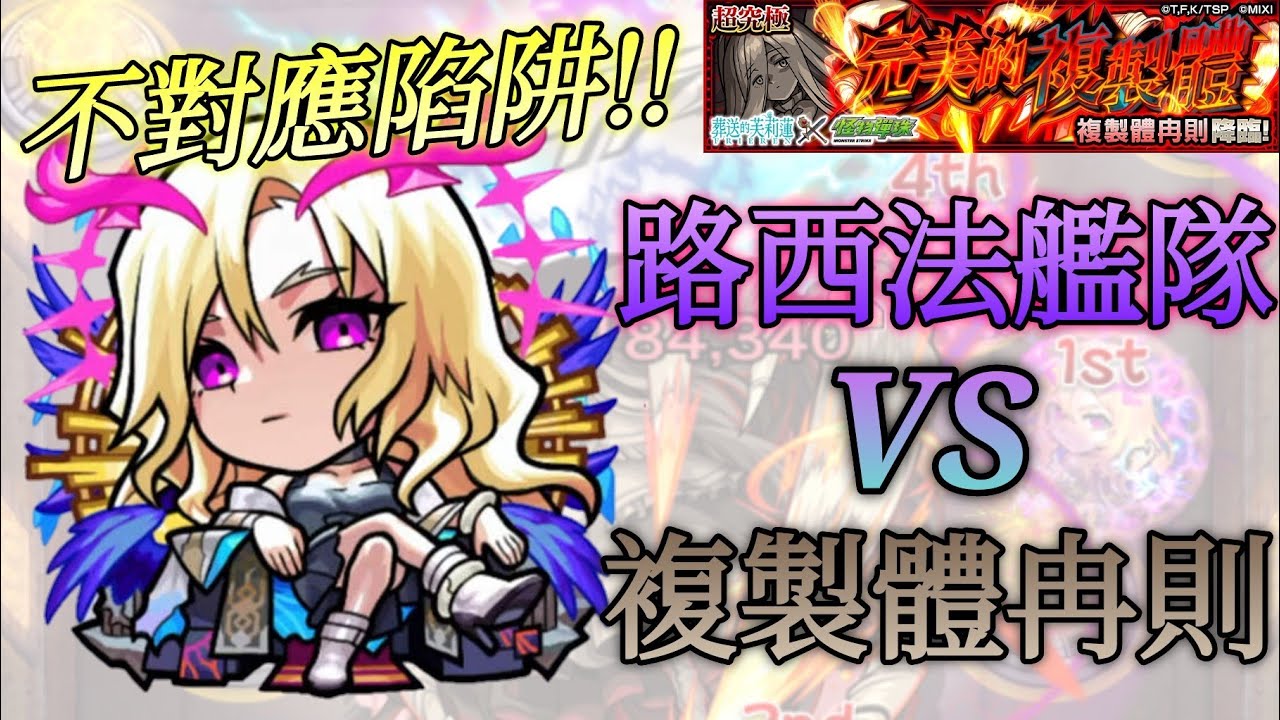 【怪物彈珠】路西法艦隊 VS 複製體冉則！！全隊無反減速板！？｜超究極「完美的複製體」 #怪物彈珠 #モンスト #葬送的芙莉蓮 #葬送のフリーレン #阿俊ipjimmy