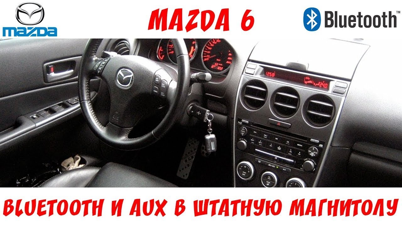 КАК СДЕЛАТЬ Bluetooth и AUX НА ШТАТНОЙ МАГНИТОЛЕ MAZDA 6 Restyling +лайфхак