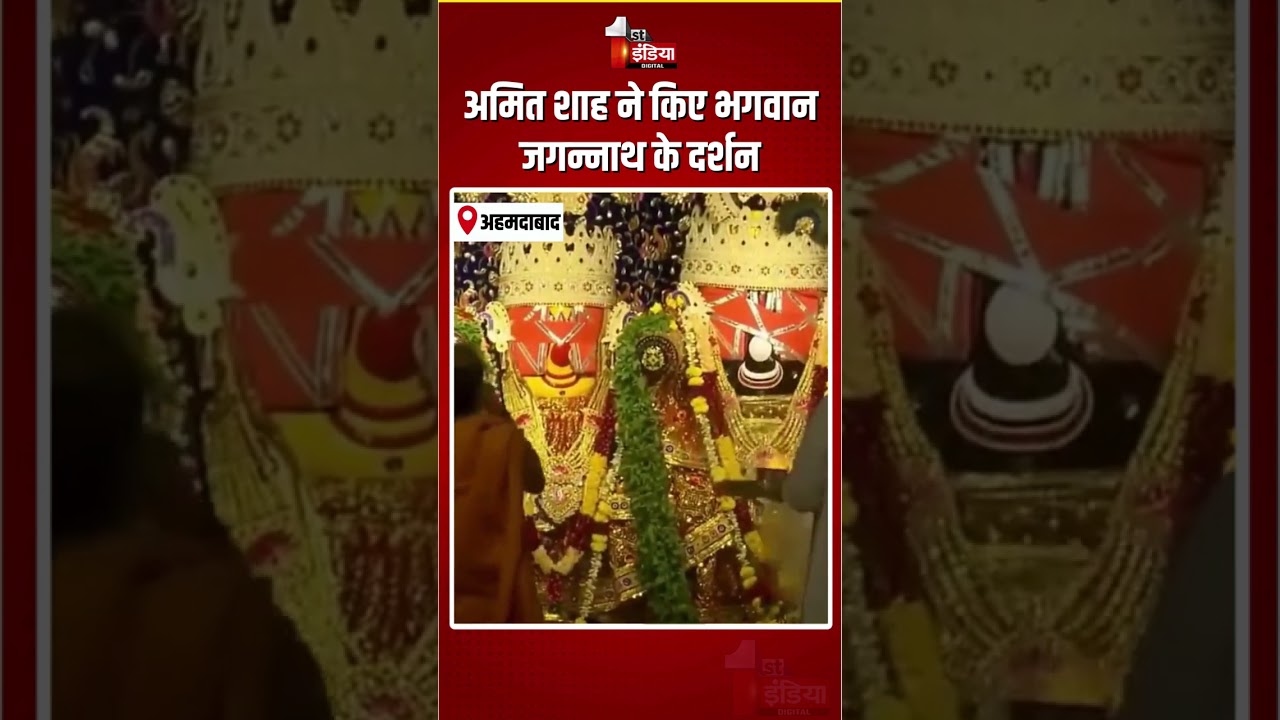 Jagannath Rath Yatra 2026: अमित शाह ने किए भगवान जगन्नाथ के दर्शन | Ahmedabad Rath Yatra | Amit Shah