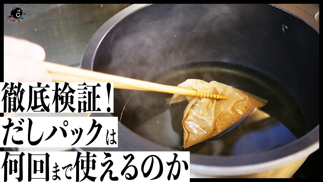 【徹底検証】だしパックは何番出汁まで取れるのか、限界まで繰り返して試してみた。｜COCOCORO｜味の素｜SIIDA｜かつお節