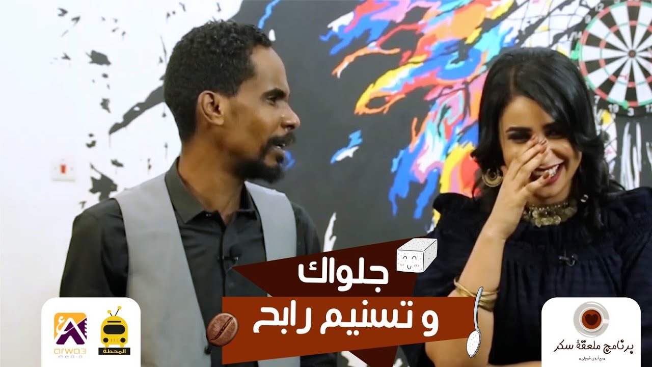 جلواك لمعلقة سكر : الحكومة دي لا حاتطور ولا مطلوب منها تطور تسنيم رابح : عاوزين دور عرض السينما ترجع