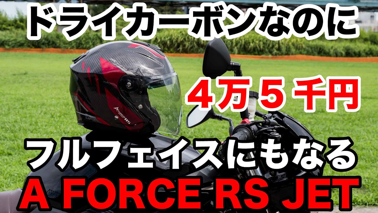 ドライカーボンなのに実勢価格4万5000円のスポーツジェットヘルメットはフルフェイスヘルメットにもなる WINS A-FORCE RS JET