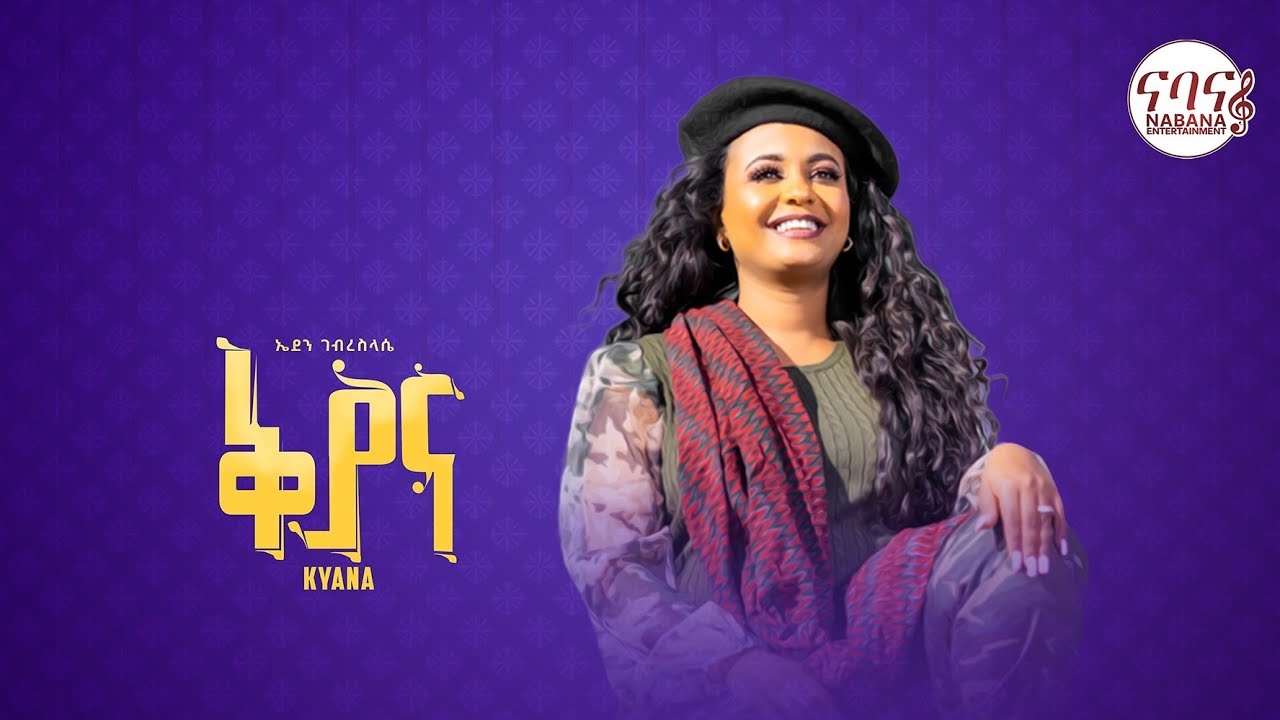 Eden Gebreselasie - ቅያና - ኤደን ገብረስላሴ - New Tigrigna Music (Official Video)