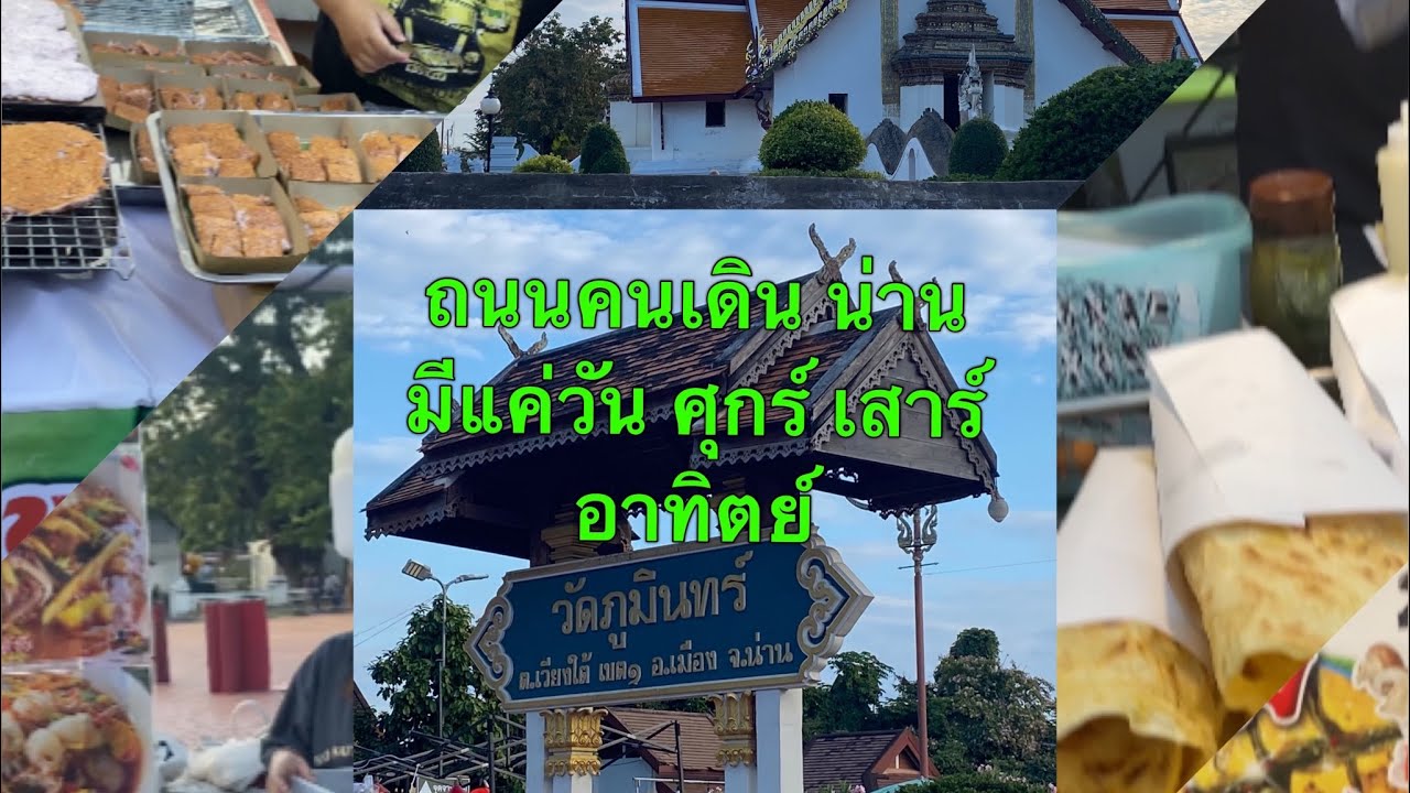 ถนนคนเดิน น่าน มีของกินมากมาย