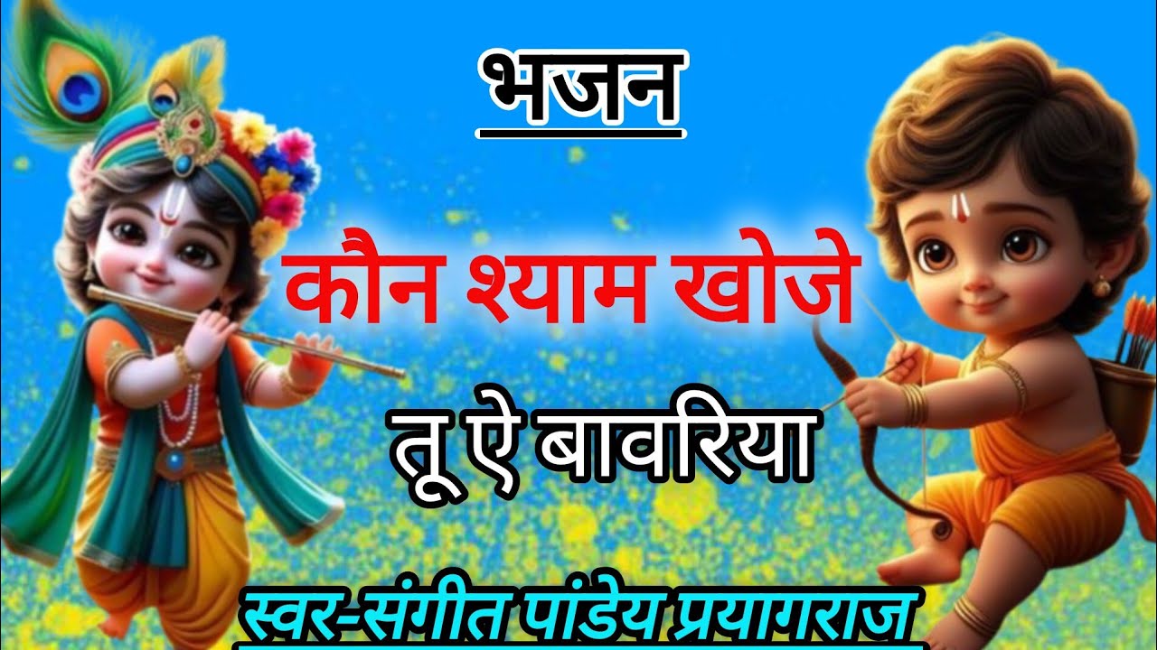 ।।कौन श्याम खोजे तू ऐ बांवरिया।।#sangeetpandeybhajan #shyambhajan #bhajan संगीत जी महराज प्रयागराज