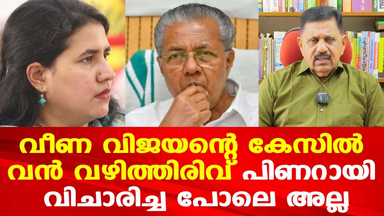 Veena Vijayan Arrest ഉടൻ ഉണ്ടാകുമോ | പിണറായിക്ക് മാത്രമല്ല മറ്റു രാഷ്ട്രീയക്കാർക്കും കുരുക്ക്