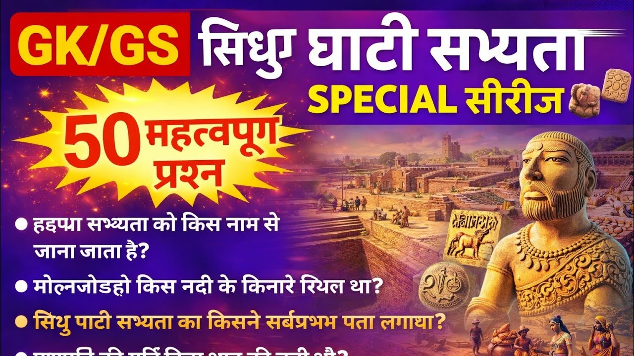 सिंधु घाटी सभ्यता | Sindhu Ghati Sabhyata | Indus Valley Civilization | Gk GS | MCQ